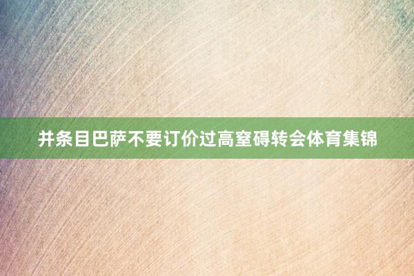 并条目巴萨不要订价过高窒碍转会体育集锦