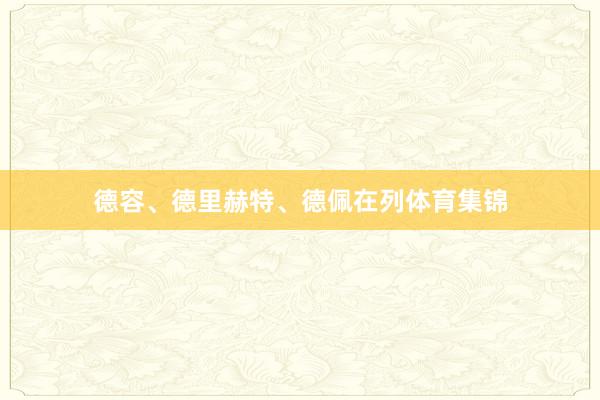 德容、德里赫特、德佩在列体育集锦