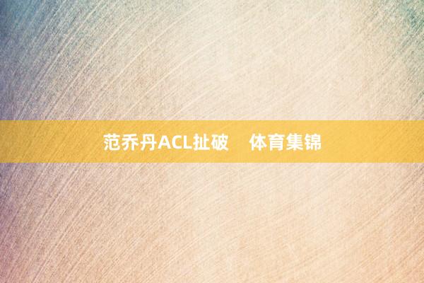 范乔丹ACL扯破    体育集锦