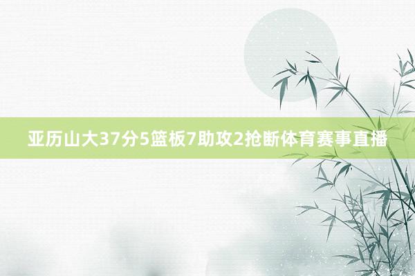 亚历山大37分5篮板7助攻2抢断体育赛事直播
