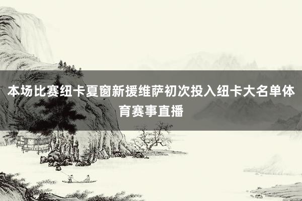 本场比赛纽卡夏窗新援维萨初次投入纽卡大名单体育赛事直播