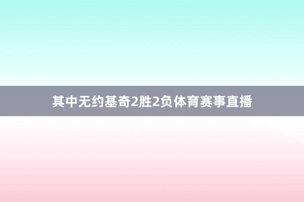 其中无约基奇2胜2负体育赛事直播