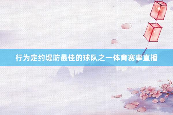 行为定约堤防最佳的球队之一体育赛事直播
