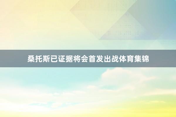 桑托斯已证据将会首发出战体育集锦
