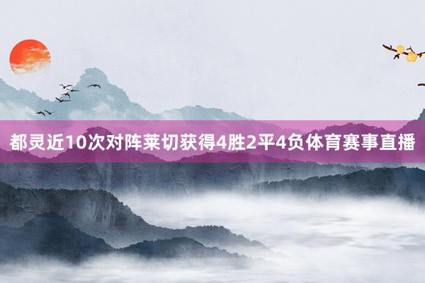 都灵近10次对阵莱切获得4胜2平4负体育赛事直播