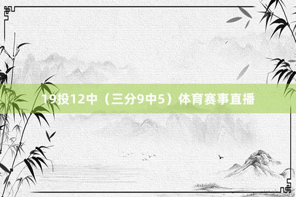 19投12中（三分9中5）体育赛事直播