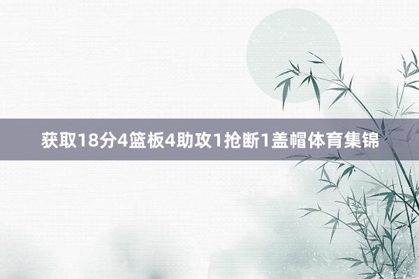 获取18分4篮板4助攻1抢断1盖帽体育集锦