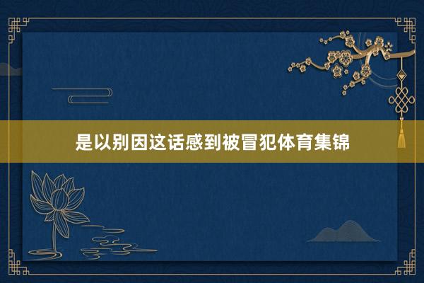 是以别因这话感到被冒犯体育集锦