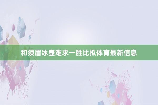 和须眉冰壶难求一胜比拟体育最新信息