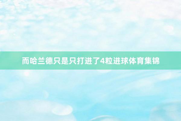 而哈兰德只是只打进了4粒进球体育集锦