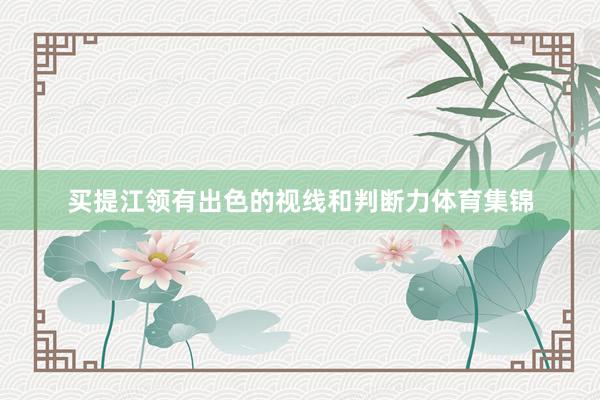 买提江领有出色的视线和判断力体育集锦