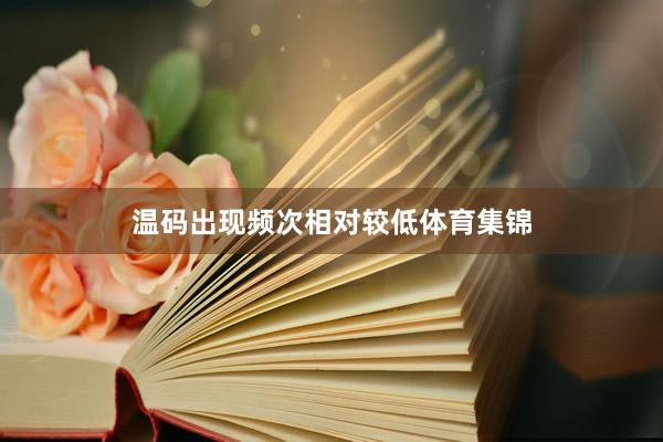 温码出现频次相对较低体育集锦