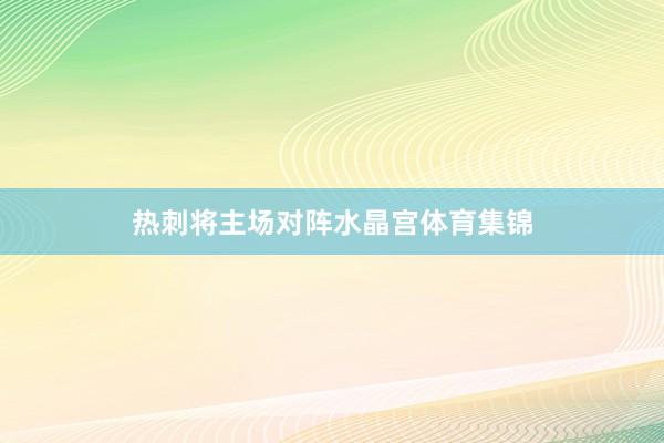 热刺将主场对阵水晶宫体育集锦