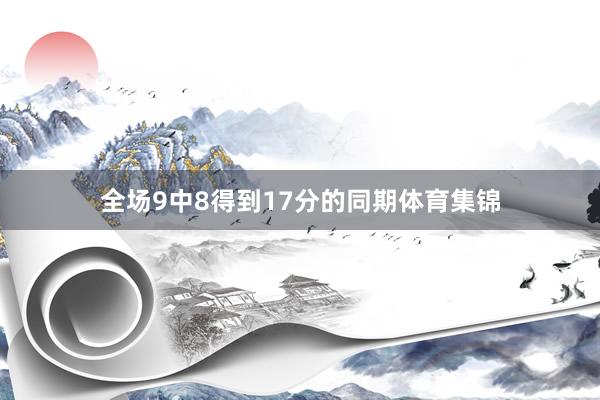 全场9中8得到17分的同期体育集锦