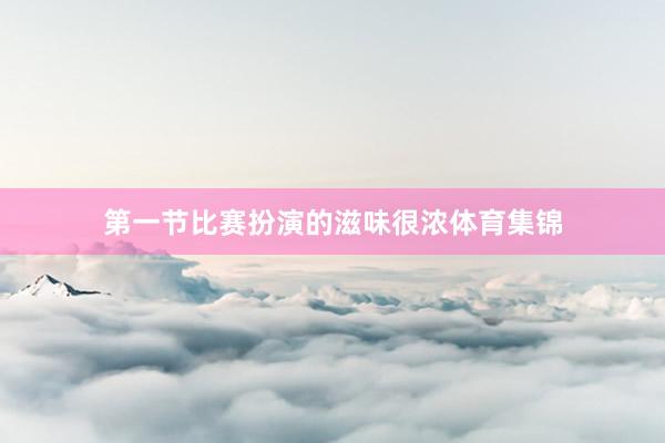 第一节比赛扮演的滋味很浓体育集锦