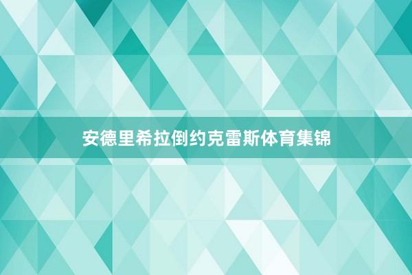 安德里希拉倒约克雷斯体育集锦