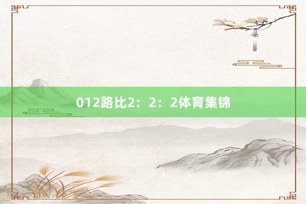 012路比2：2：2体育集锦