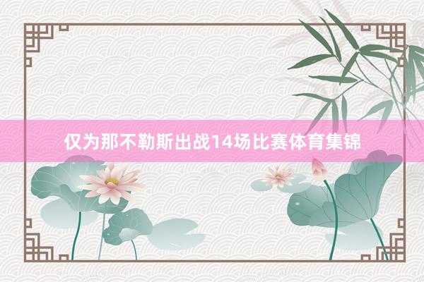 仅为那不勒斯出战14场比赛体育集锦