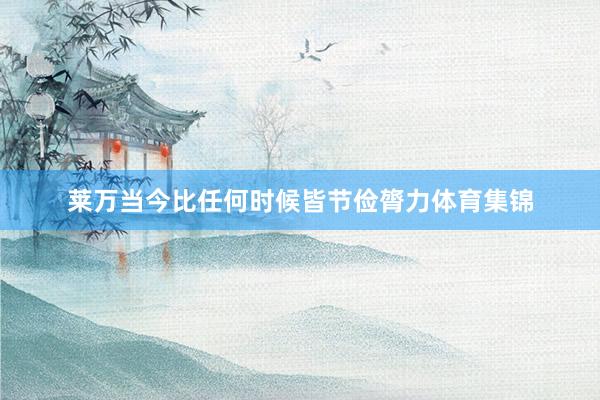 莱万当今比任何时候皆节俭膂力体育集锦