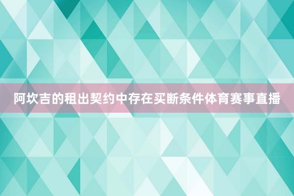 阿坎吉的租出契约中存在买断条件体育赛事直播
