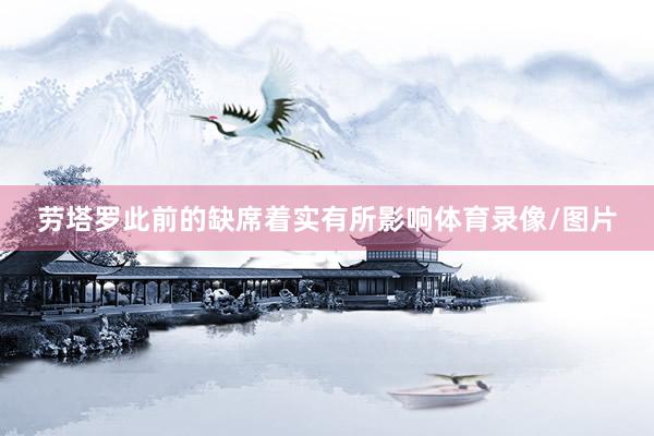 劳塔罗此前的缺席着实有所影响体育录像/图片