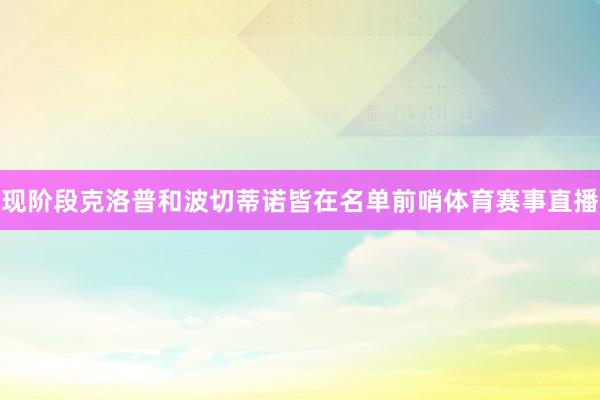 现阶段克洛普和波切蒂诺皆在名单前哨体育赛事直播