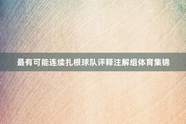 最有可能连续扎根球队评释注解组体育集锦