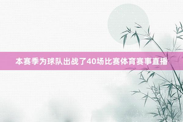 本赛季为球队出战了40场比赛体育赛事直播