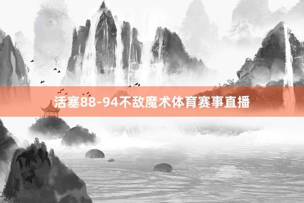 活塞88-94不敌魔术体育赛事直播