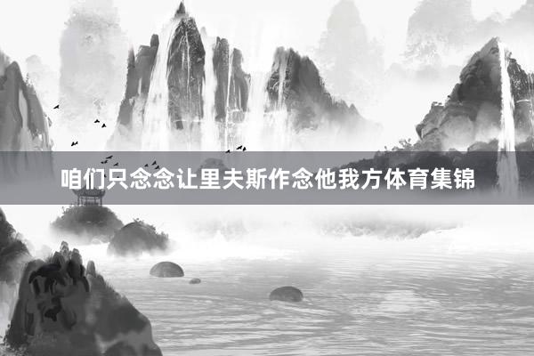 咱们只念念让里夫斯作念他我方体育集锦