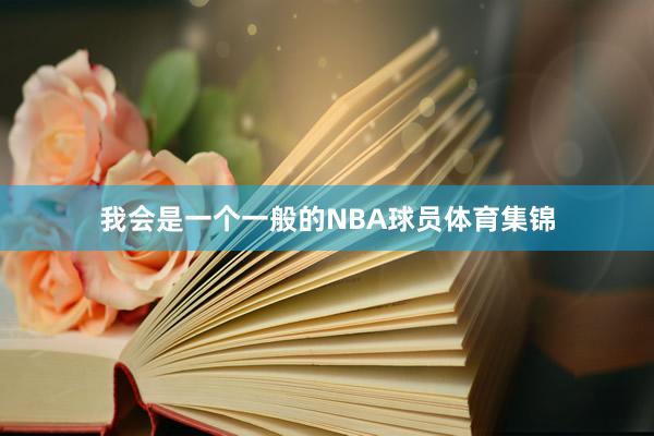 我会是一个一般的NBA球员体育集锦
