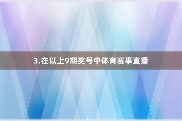 3.在以上9期奖号中体育赛事直播