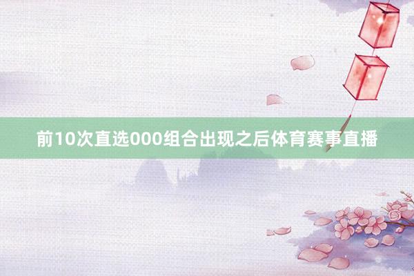 前10次直选000组合出现之后体育赛事直播