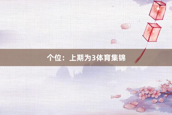 个位：上期为3体育集锦