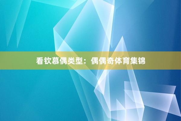 看钦慕偶类型：偶偶奇体育集锦
