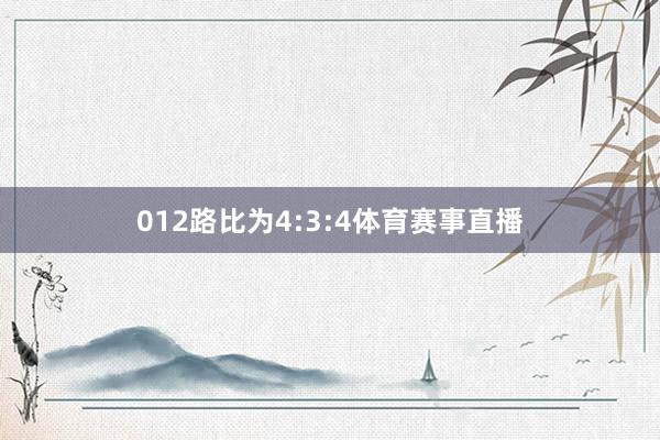 012路比为4:3:4体育赛事直播