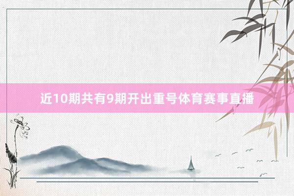 近10期共有9期开出重号体育赛事直播