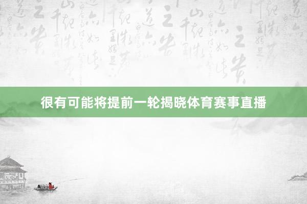 很有可能将提前一轮揭晓体育赛事直播