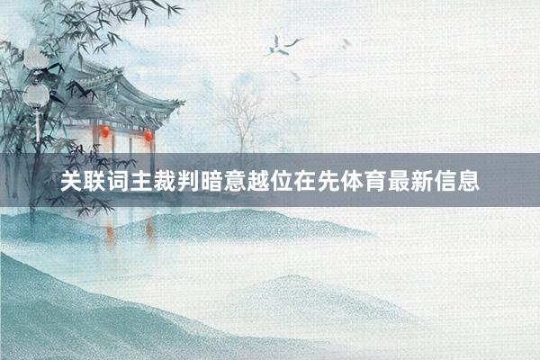 关联词主裁判暗意越位在先体育最新信息