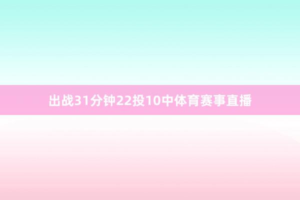 出战31分钟22投10中体育赛事直播