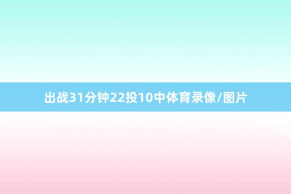 出战31分钟22投10中体育录像/图片