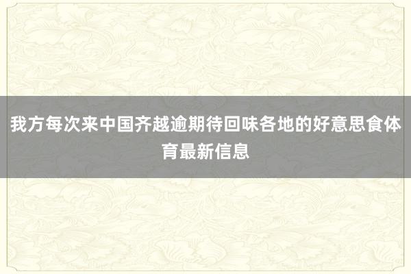 我方每次来中国齐越逾期待回味各地的好意思食体育最新信息