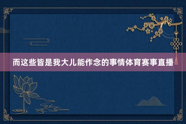 而这些皆是我大儿能作念的事情体育赛事直播