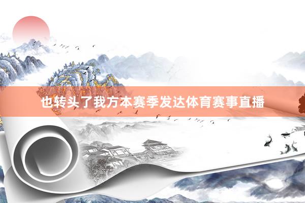 也转头了我方本赛季发达体育赛事直播