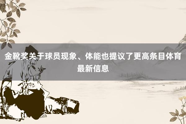 金靴奖关于球员现象、体能也提议了更高条目体育最新信息