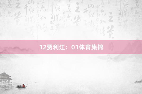 12　　贾利江：01体育集锦