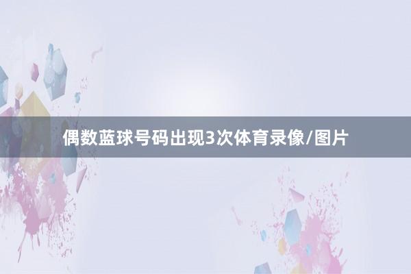偶数蓝球号码出现3次体育录像/图片